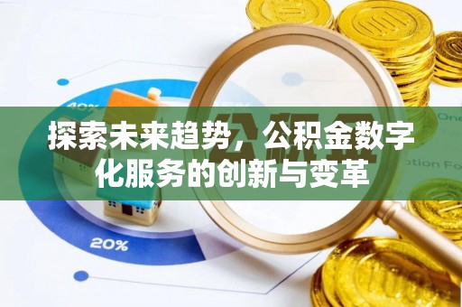青阳探索未来趋势，公积金数字化服务的创新与变革