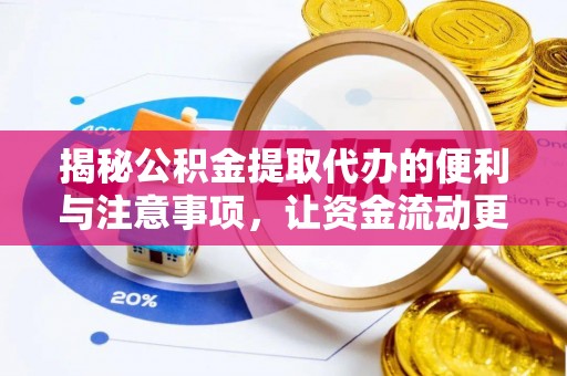青阳揭秘公积金提取代办的便利与注意事项，让资金流动更高效