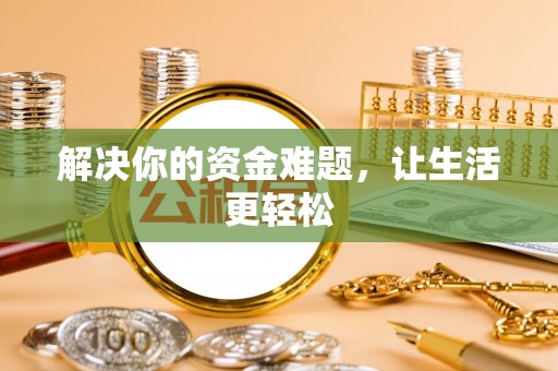 青阳解决你的资金难题，让生活更轻松