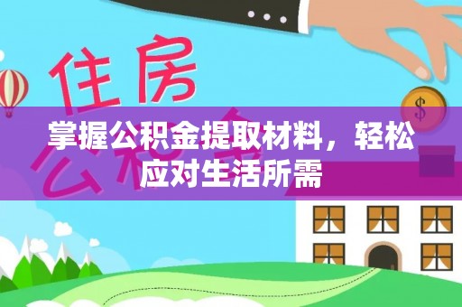 青阳掌握公积金提取材料，轻松应对生活所需