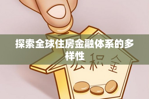 青阳探索全球住房金融体系的多样性