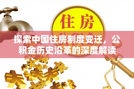 青阳探索中国住房制度变迁，公积金历史沿革的深度解读