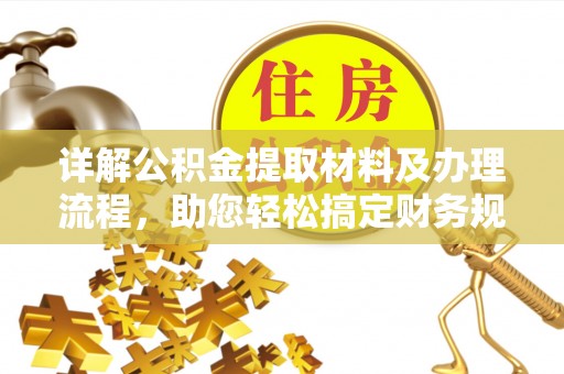 青阳详解公积金提取材料及办理流程，助您轻松搞定财务规划