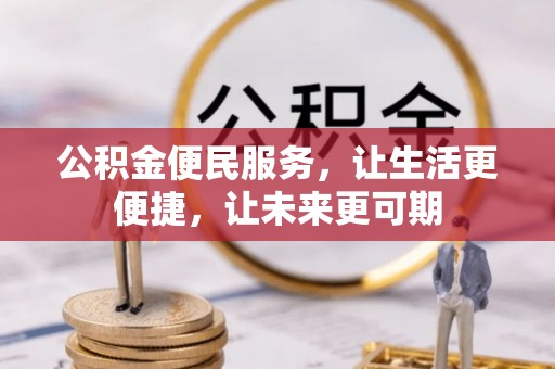 青阳公积金便民服务，让生活更便捷，让未来更可期