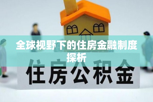 青阳全球视野下的住房金融制度探析