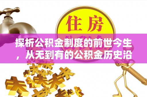 青阳探析公积金制度的前世今生，从无到有的公积金历史沿革解析