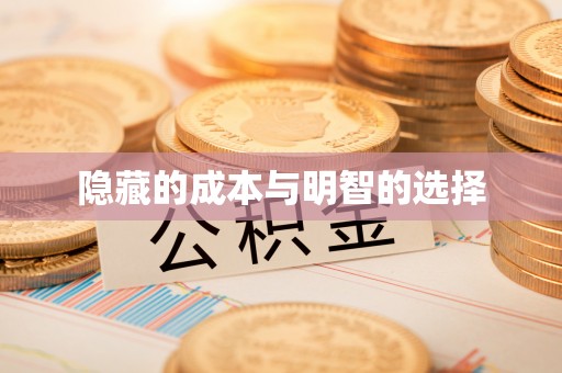 青阳隐藏的成本与明智的选择