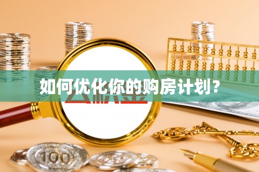 青阳如何优化你的购房计划？