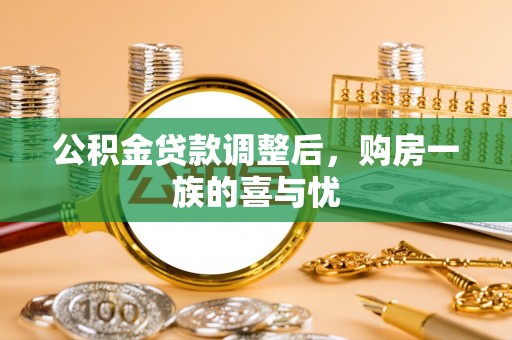 青阳公积金贷款调整后，购房一族的喜与忧