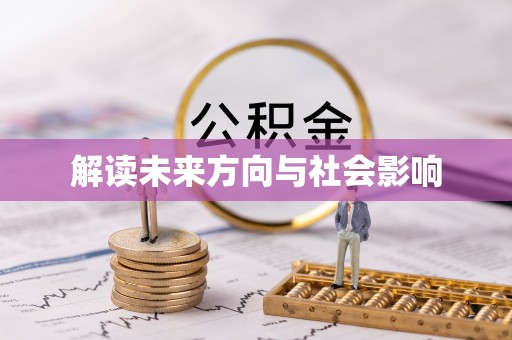 青阳解读未来方向与社会影响