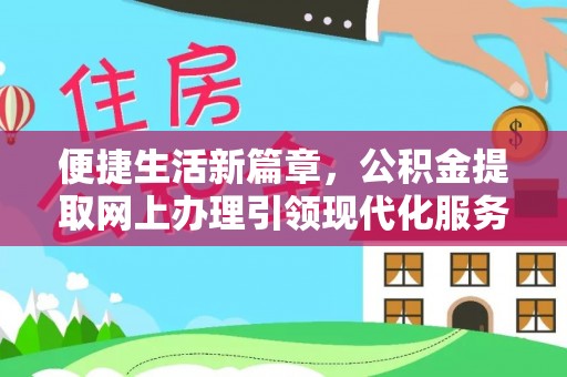 青阳便捷生活新篇章，公积金提取网上办理引领现代化服务