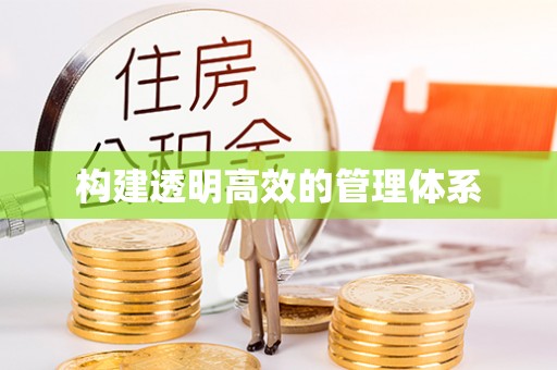 青阳构建透明高效的管理体系