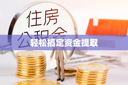 青阳轻松搞定资金提取