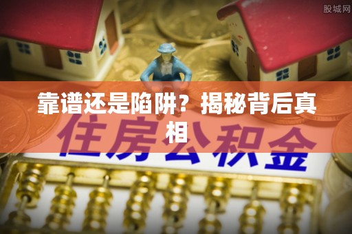 青阳靠谱还是陷阱？揭秘背后真相