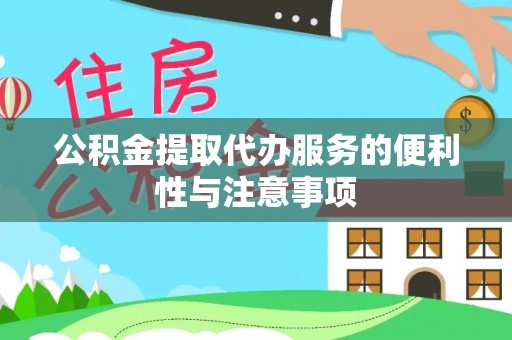 青阳公积金提取代办服务的便利性与注意事项