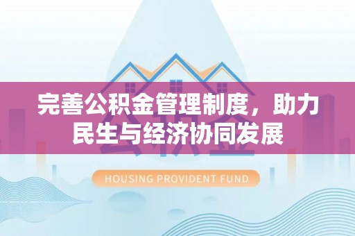 青阳完善公积金管理制度，助力民生与经济协同发展