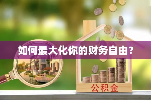 青阳如何最大化你的财务自由？