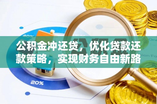 青阳公积金冲还贷，优化贷款还款策略，实现财务自由新路径