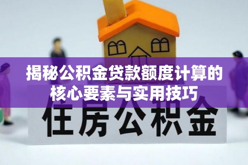 青阳揭秘公积金贷款额度计算的核心要素与实用技巧