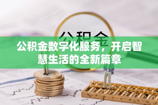 青阳公积金数字化服务，开启智慧生活的全新篇章