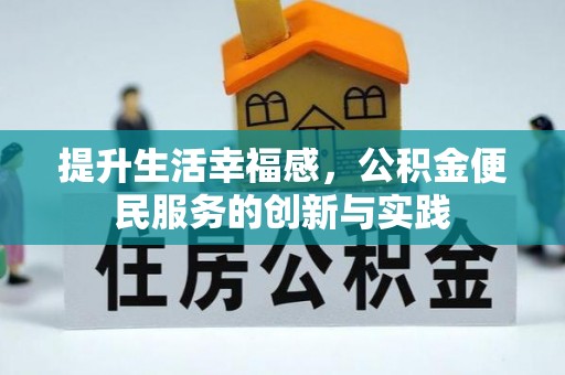 青阳提升生活幸福感，公积金便民服务的创新与实践