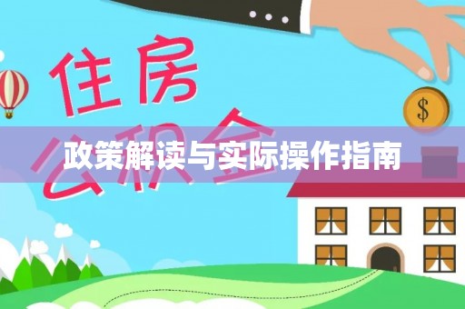 青阳政策解读与实际操作指南