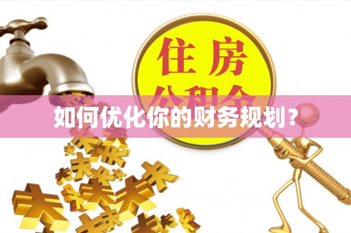 青阳如何优化你的财务规划？