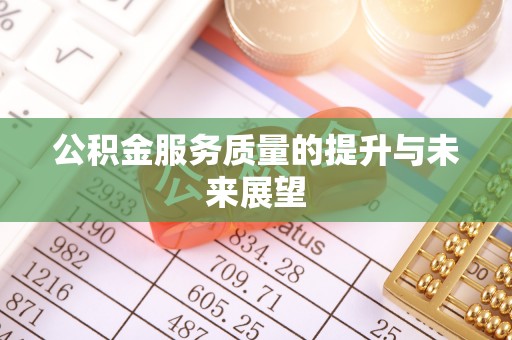 青阳公积金服务质量的提升与未来展望