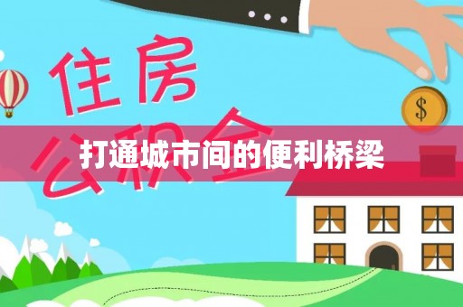 青阳打通城市间的便利桥梁