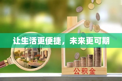 青阳让生活更便捷，未来更可期
