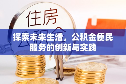 青阳探索未来生活，公积金便民服务的创新与实践