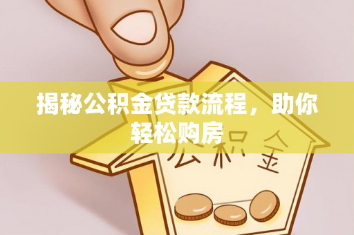 青阳揭秘公积金贷款流程，助你轻松购房
