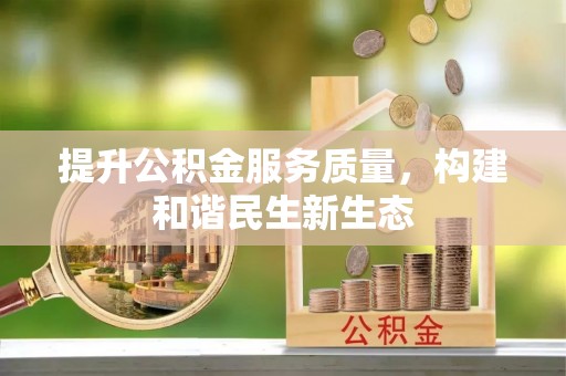 青阳提升公积金服务质量，构建和谐民生新生态