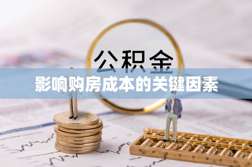 青阳影响购房成本的关键因素