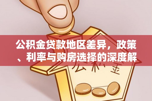 青阳公积金贷款地区差异，政策、利率与购房选择的深度解析