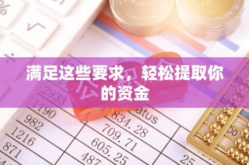 青阳满足这些要求，轻松提取你的资金