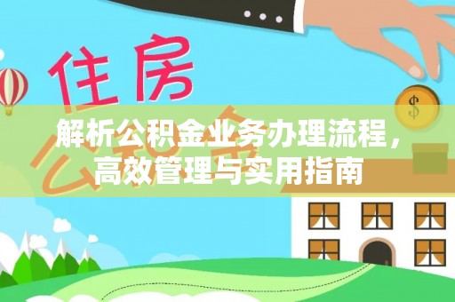 青阳解析公积金业务办理流程，高效管理与实用指南