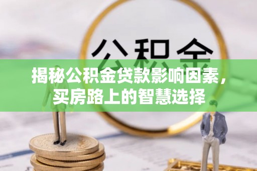 青阳揭秘公积金贷款影响因素，买房路上的智慧选择