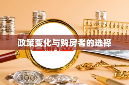 青阳政策变化与购房者的选择