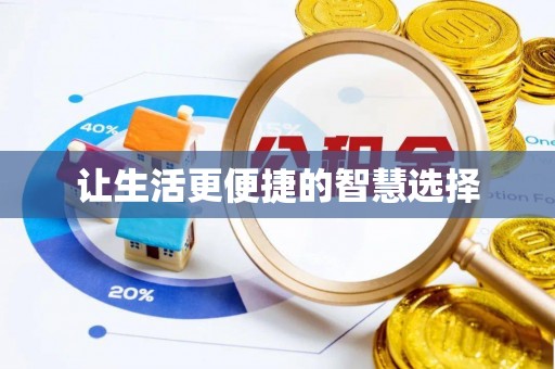 青阳让生活更便捷的智慧选择