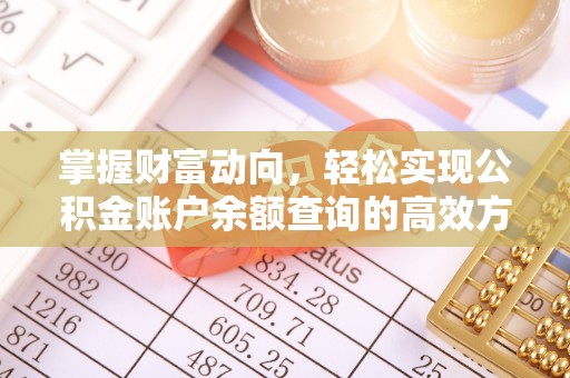 青阳掌握财富动向，轻松实现公积金账户余额查询的高效方式
