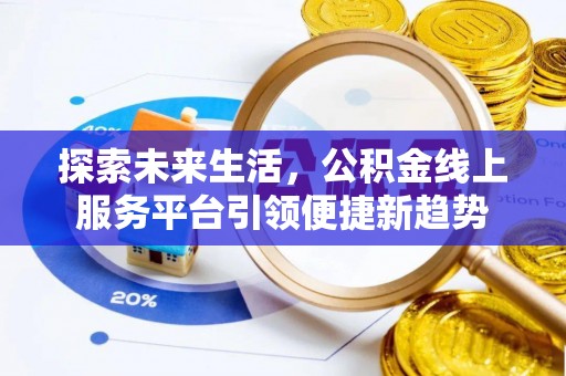 青阳探索未来生活，公积金线上服务平台引领便捷新趋势