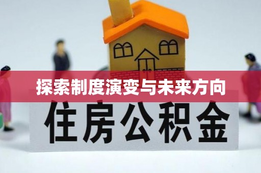 青阳探索制度演变与未来方向