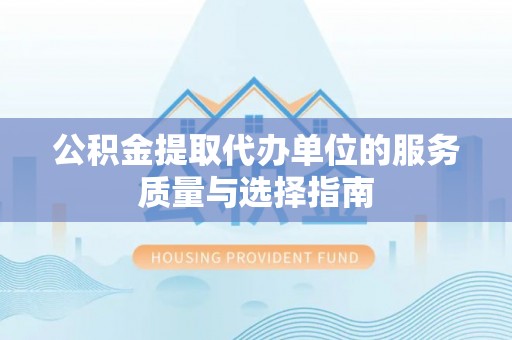 青阳公积金提取代办单位的服务质量与选择指南
