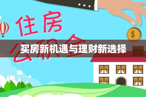 青阳买房新机遇与理财新选择