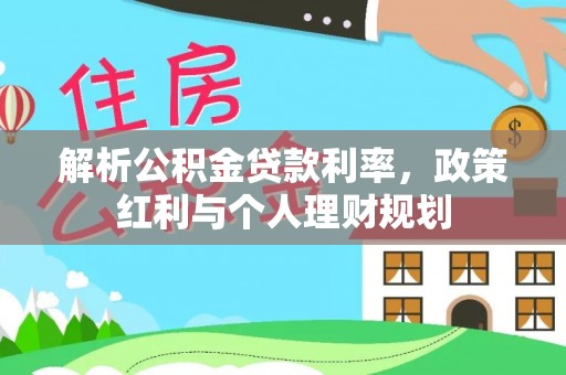 青阳解析公积金贷款利率，政策红利与个人理财规划