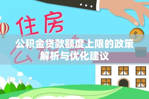 青阳公积金贷款额度上限的政策解析与优化建议