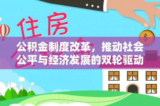 青阳公积金制度改革，推动社会公平与经济发展的双轮驱动