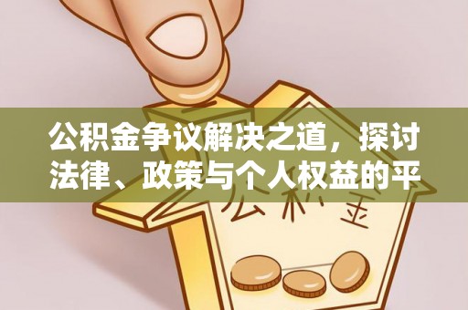 青阳公积金争议解决之道，探讨法律、政策与个人权益的平衡