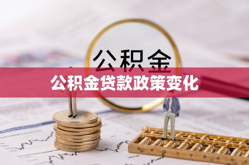 青阳公积金贷款政策变化